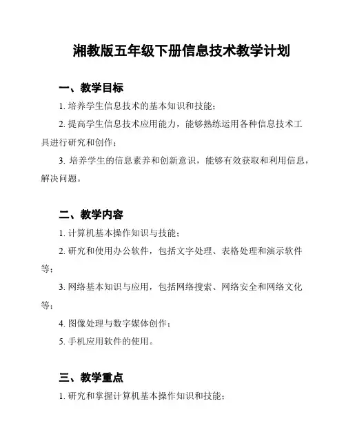 湘教版五年级下册信息技术教学计划