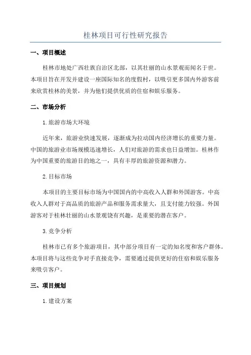 桂林项目可行性研究报告