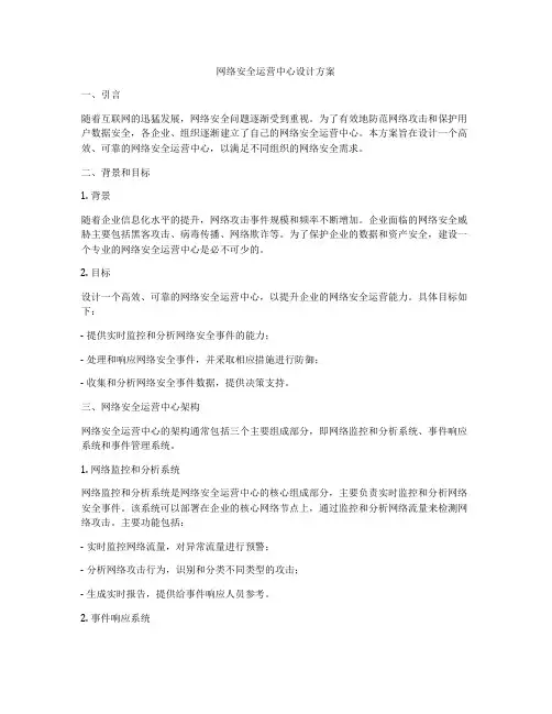 网络安全运营中心设计方案