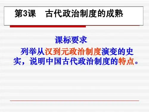 岳麓版必修一古代政治制度的成熟课件