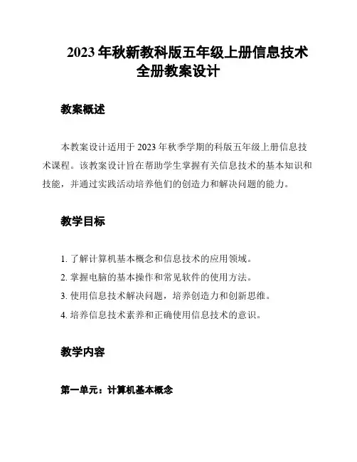 2023年秋新教科版五年级上册信息技术全册教案设计