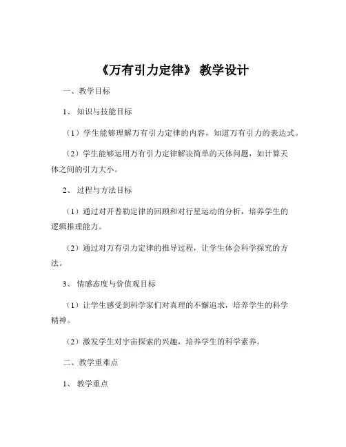 《万有引力定律》 教学设计