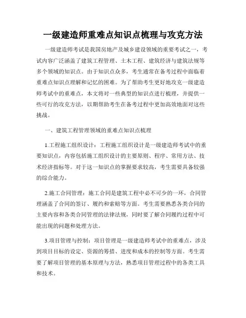 一级建造师重难点知识点梳理与攻克方法