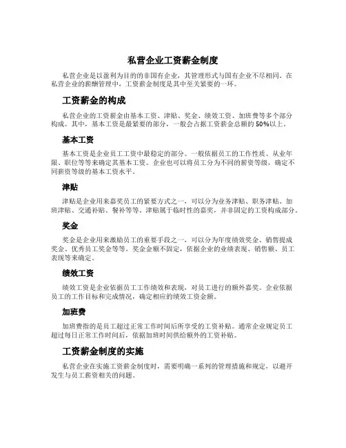 私营企业工资薪金制度