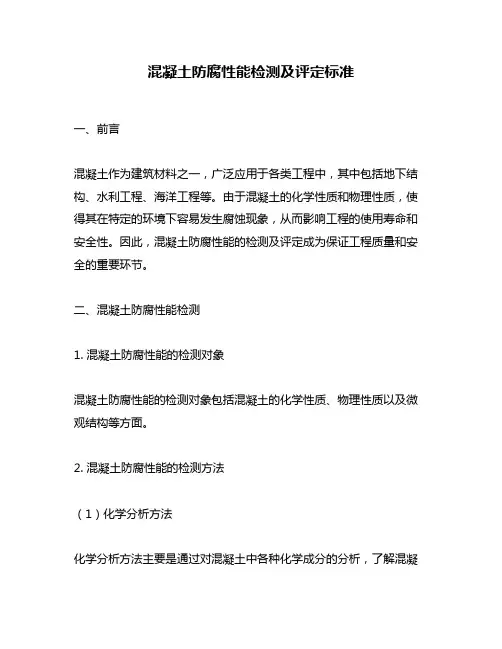 混凝土防腐性能检测及评定标准