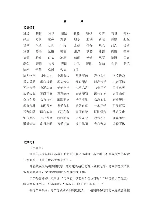 描写同学的好词好句好段好诗范文及歇后语