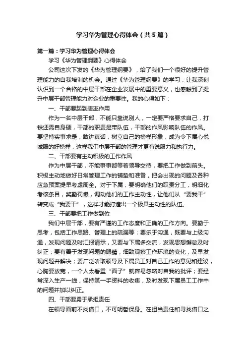 学习华为管理心得体会（共5篇）
