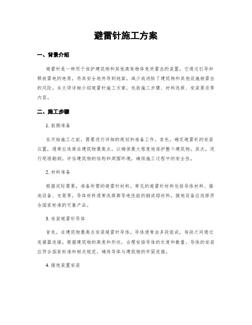 避雷针施工方案