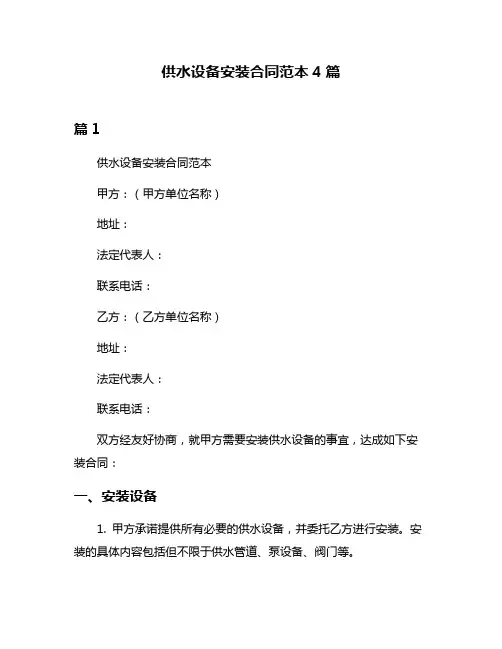 供水设备安装合同范本4篇