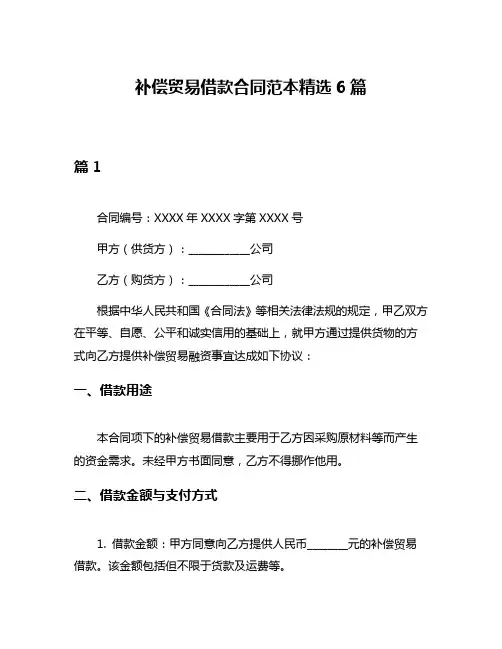 补偿贸易借款合同范本精选6篇