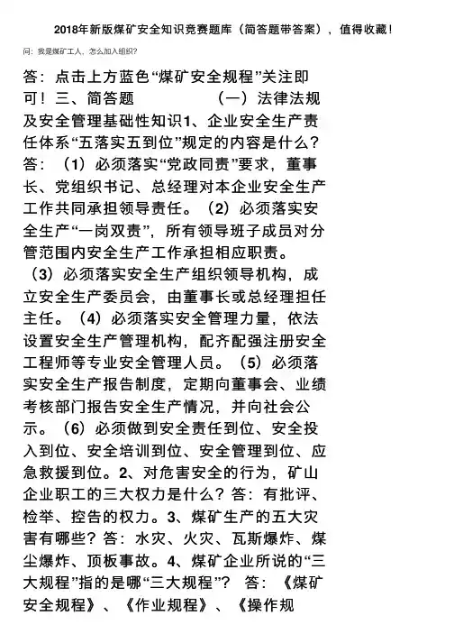 2018年新版煤矿安全知识竞赛题库（简答题带答案），值得收藏！