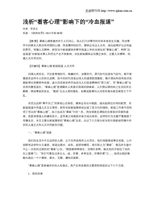 浅析“看客心理”影响下的“冷血报道”
