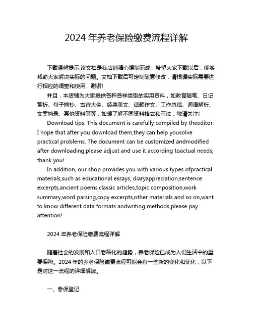 2024年养老保险缴费流程详解