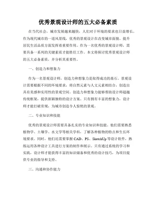 优秀景观设计师的五大必备素质