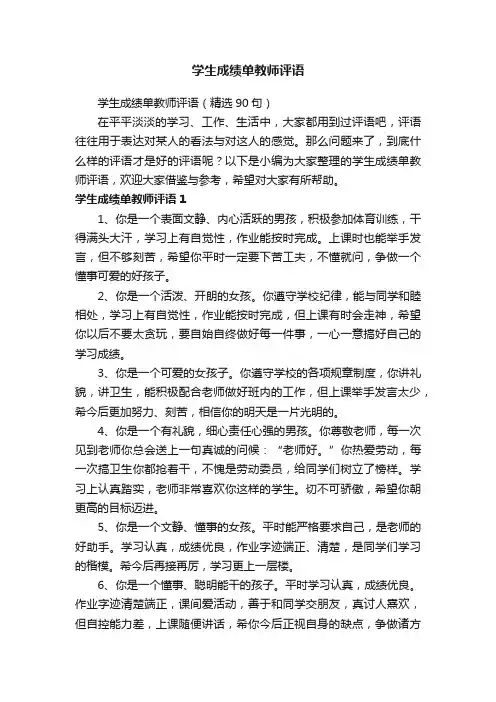 学生成绩单教师评语（精选90句）