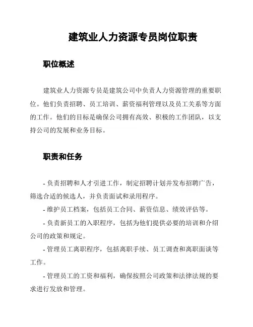 建筑业人力资源专员岗位职责