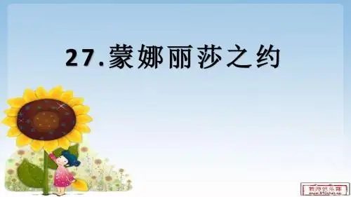 人教版小学语文六年级上册课件：蒙娜丽莎之约