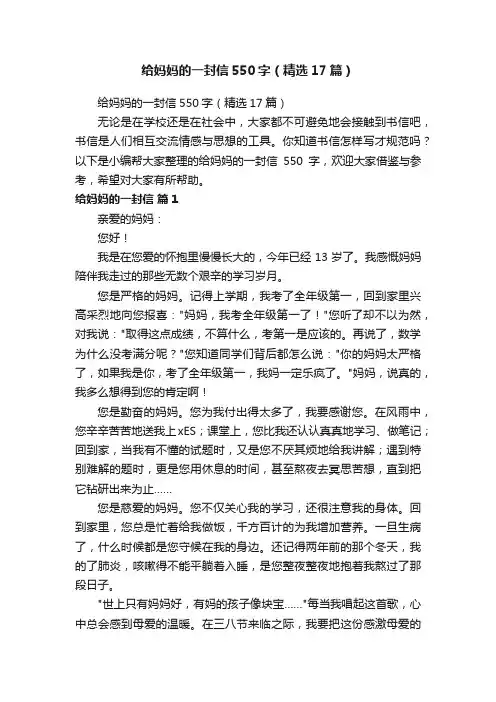 给妈妈的一封信550字（精选17篇）