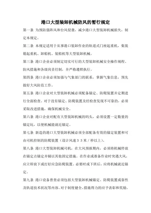 港口大型装卸机械防风的暂行规定