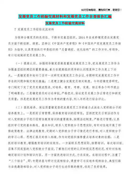 发展党员工作经验交流材料和发展党员工作自查报告汇编.doc