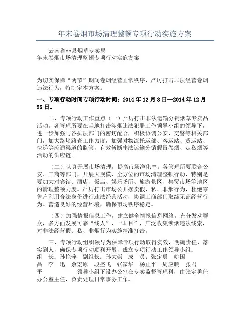 年末卷烟市场清理整顿专项行动实施方案