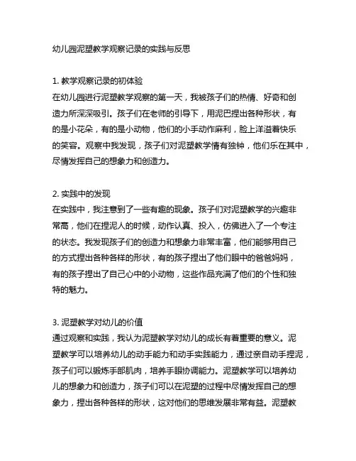 幼儿园泥塑教学观察记录的实践与反思