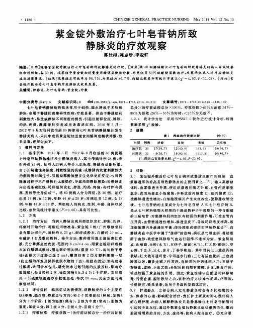 紫金锭外敷治疗七叶皂苷钠所致静脉炎的疗效观察