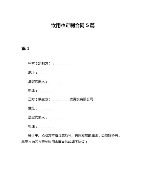 饮用水定制合同5篇