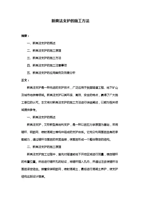 新奥法支护的施工方法