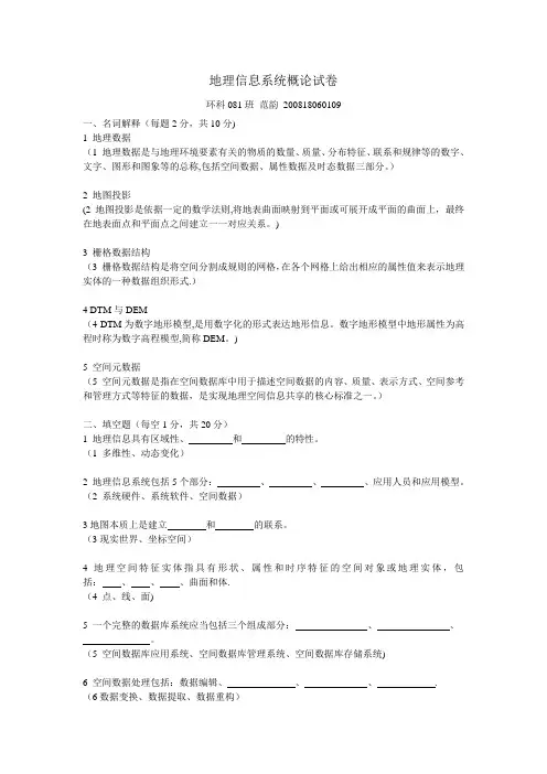 大学地理信息系统试卷+答案