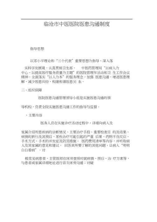 临沧市中医医院医患沟通制度