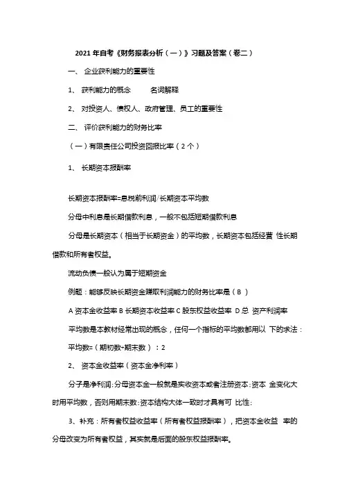 2021年自考《财务报表分析(一)》习题及答案(卷二).docx