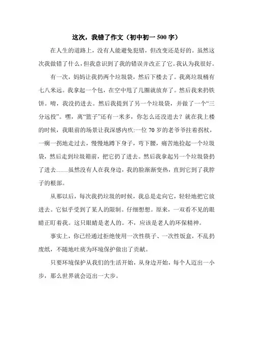 这次,我错了作文(初中初一500字).doc