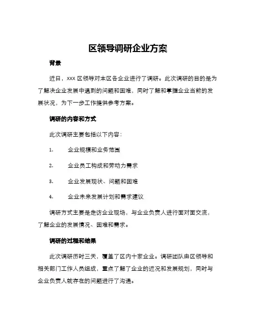 区领导调研企业方案