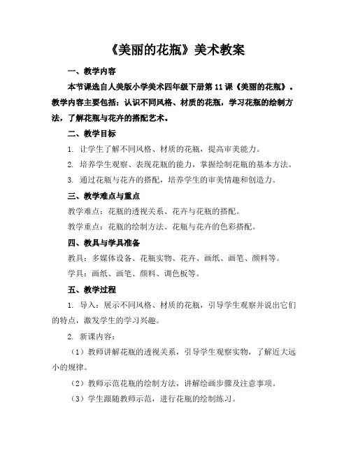 《美丽的花瓶》美术教案