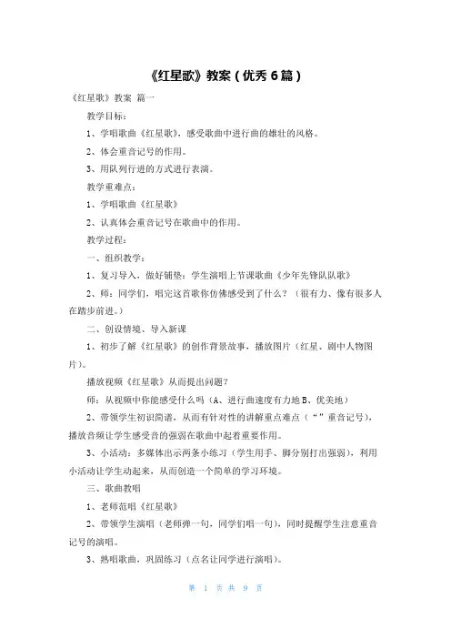 《红星歌》教案(优秀6篇)