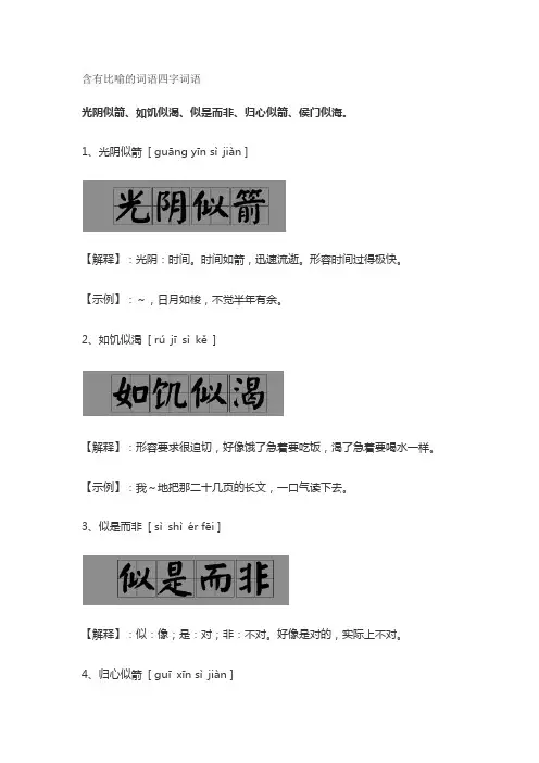 含有比喻的词语四字词语