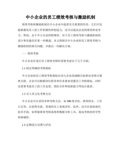 中小企业的员工绩效考核与激励机制