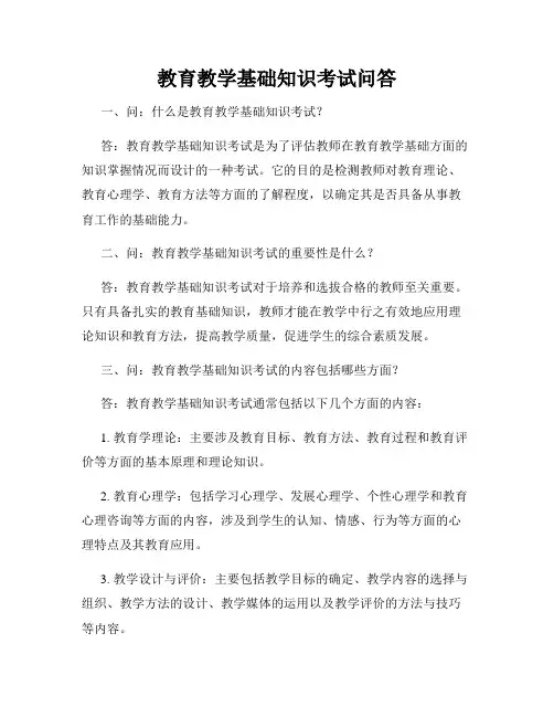 教育教学基础知识考试问答
