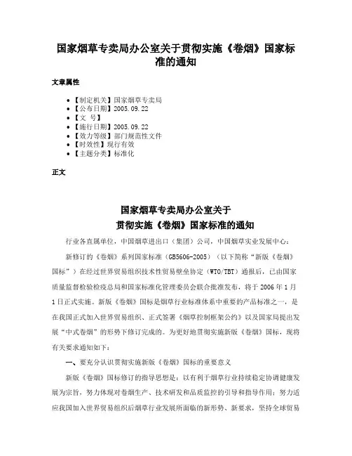 国家烟草专卖局办公室关于贯彻实施《卷烟》国家标准的通知