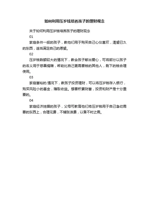 如何利用压岁钱培养孩子的理财观念