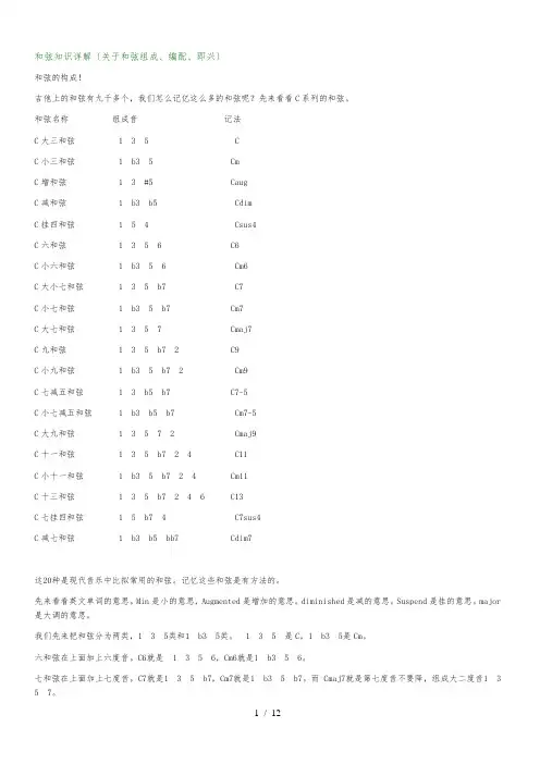和弦知识详细讲解(关于和弦组成、编配、即兴