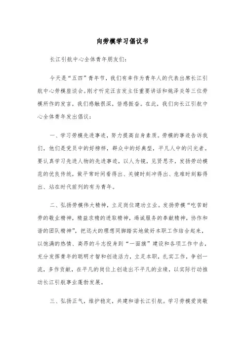向劳模学习倡议书（2篇）