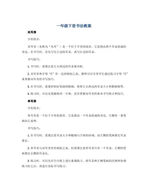 一年级下册书法教案 双耳旁 单耳旁 通用版 