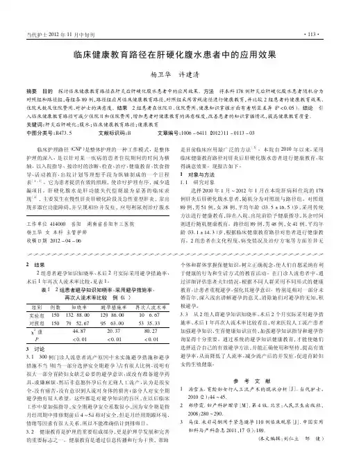 临床健康教育路径在肝硬化腹水患者中的应用效果