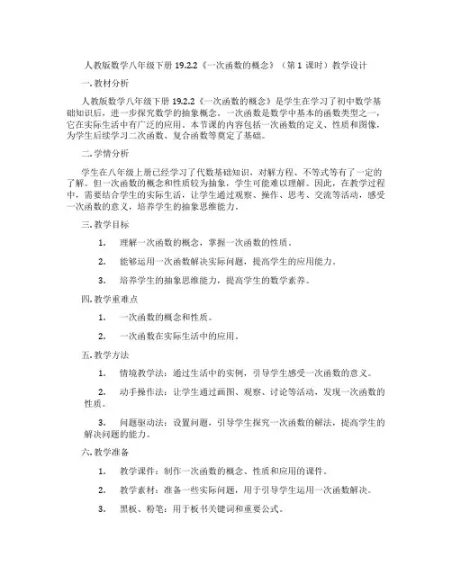 人教版数学八年级下册19.2.2《一次函数的概念》(第1课时)教学设计