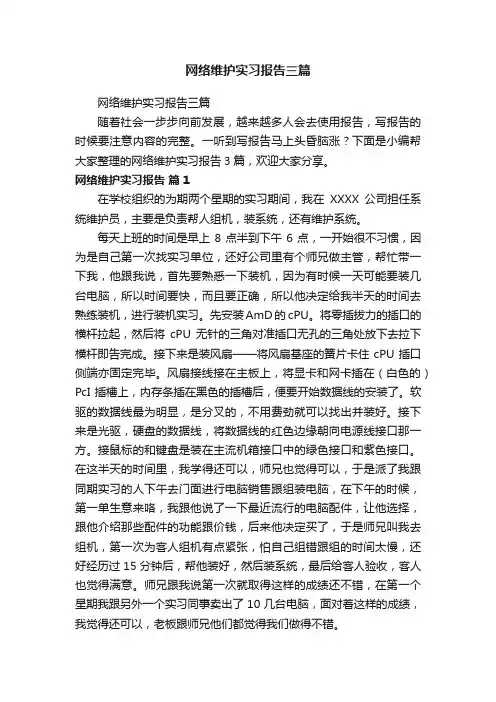 网络维护实习报告三篇
