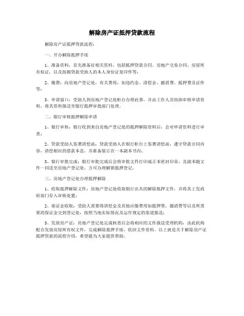 解除房产证抵押贷款流程