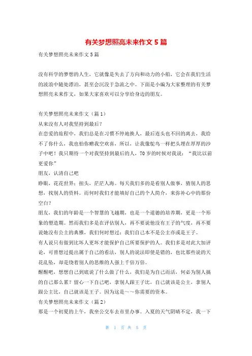 有关梦想照亮未来作文5篇读友吧