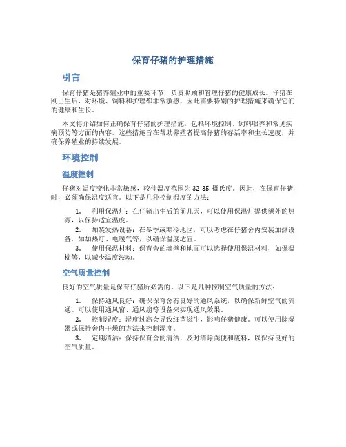 保育仔猪的护理措施